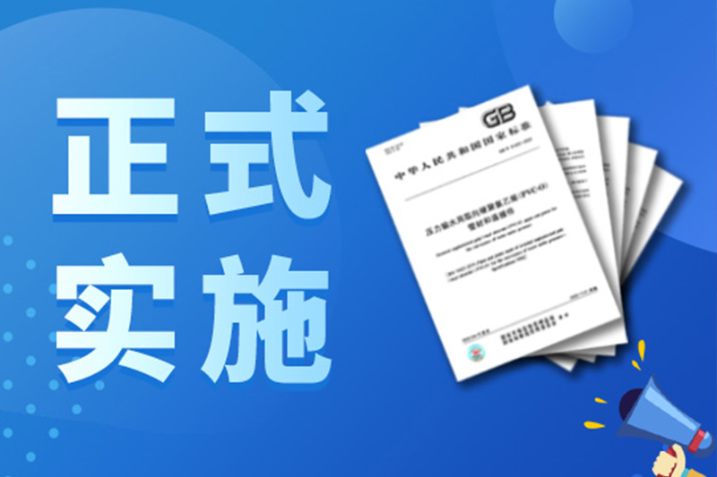 熱烈祝賀PVC-O管國(guó)家標(biāo)準(zhǔn)正式實(shí)施
