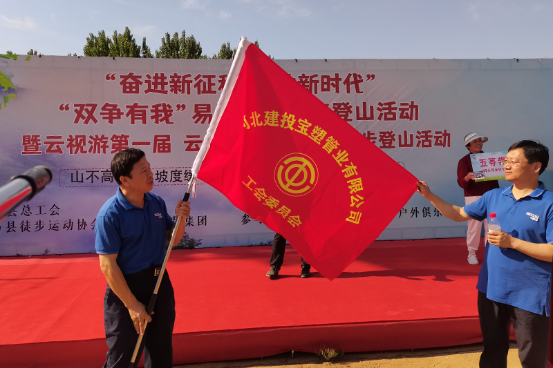 河北建投寶塑管業(yè)有限公司工會參加“奮進新征程?建功新時代”暨“雙爭有我”易縣職工健康登山活動