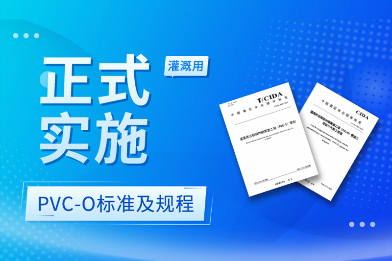 熱烈祝賀灌溉用PVC-O管標(biāo)準(zhǔn)及施工規(guī)程正式實(shí)施！