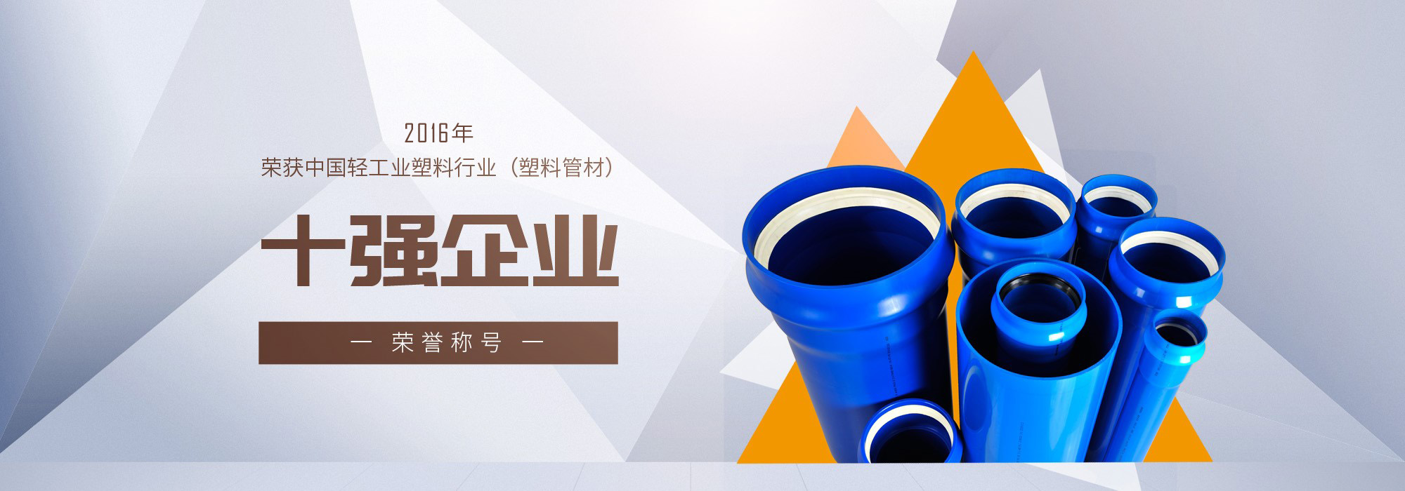 2016年建投寶塑榮獲中國輕工業(yè)塑料行業(yè)十強企業(yè)稱號